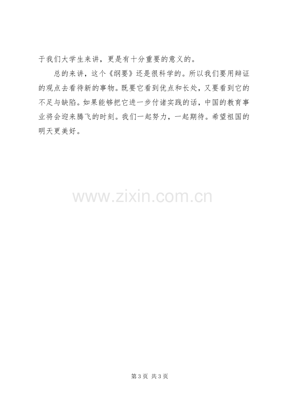 国家中长期教育改革规划纲要学习心得_1 .docx_第3页