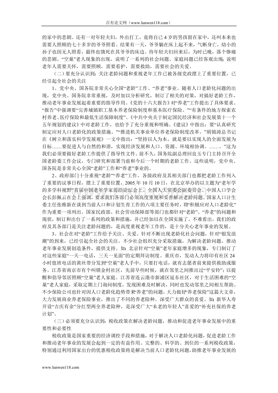 对运用税收政策解决人口老龄化问题的思考.doc_第2页