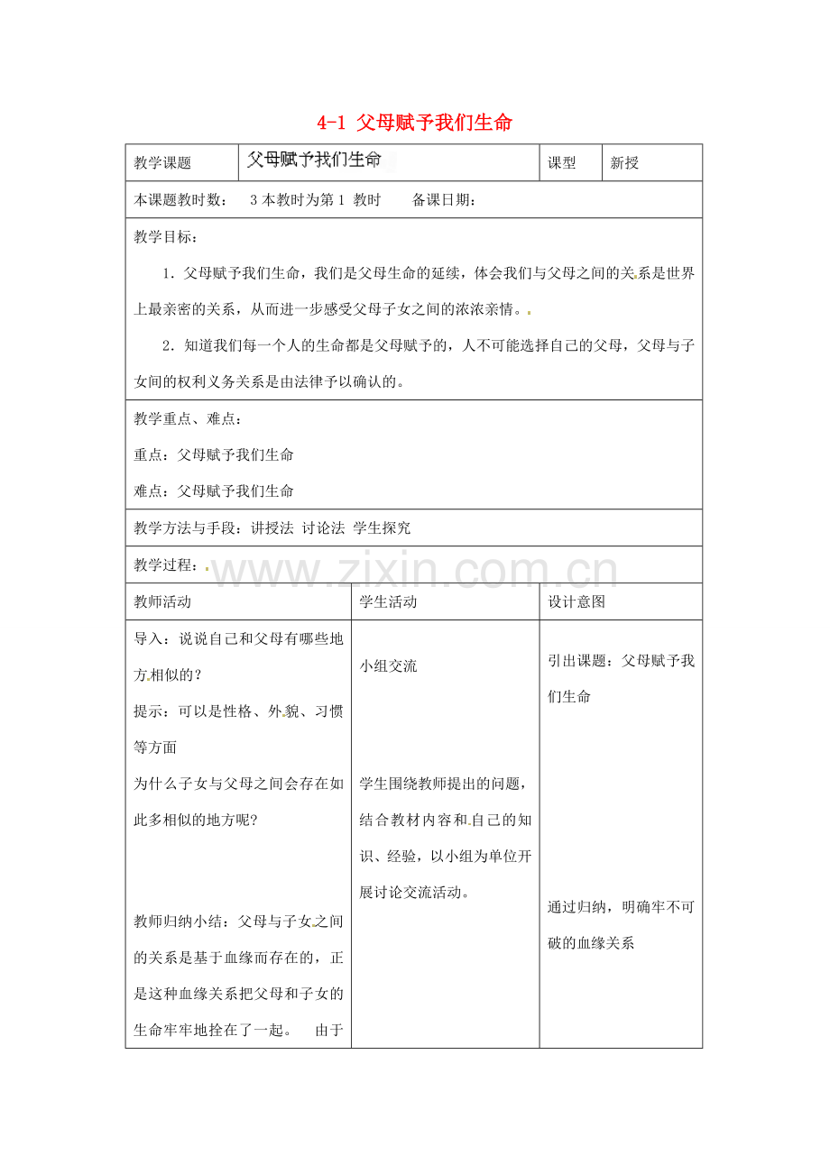 江苏省昆山市锦溪中学八年级政治上册 4-1 父母赋予我们生命教案 苏科版.doc_第1页