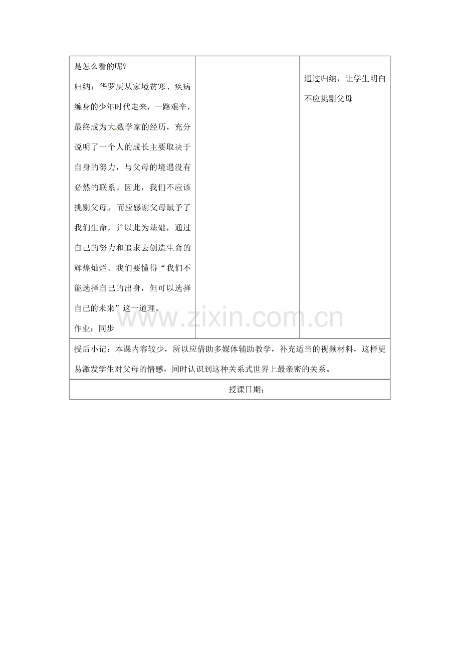 江苏省昆山市锦溪中学八年级政治上册 4-1 父母赋予我们生命教案 苏科版.doc_第3页