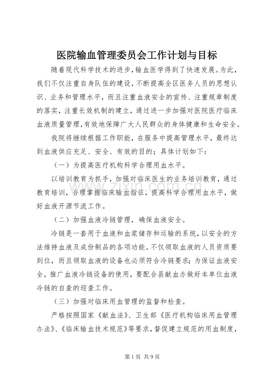 医院输血管理委员会工作计划与目标.docx_第1页