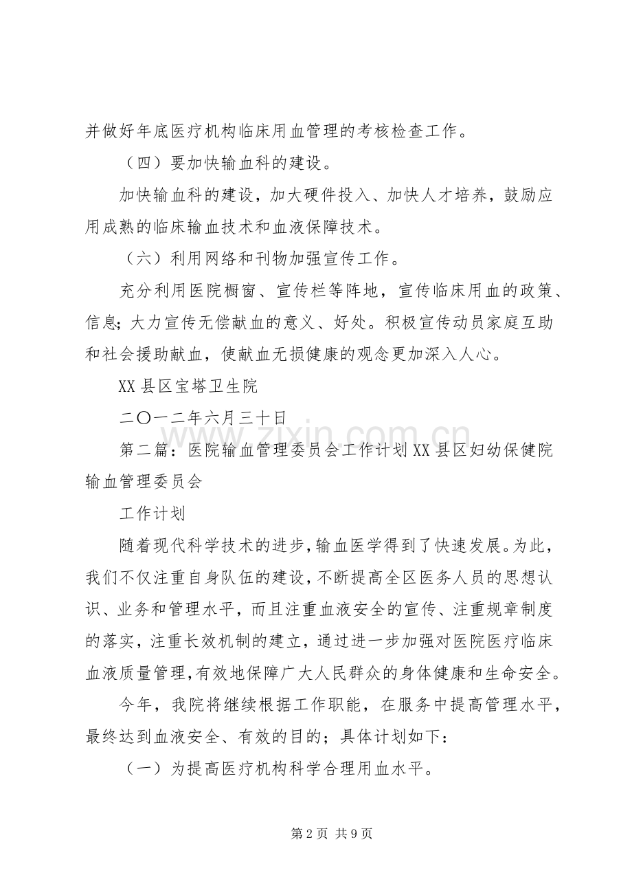 医院输血管理委员会工作计划与目标.docx_第2页