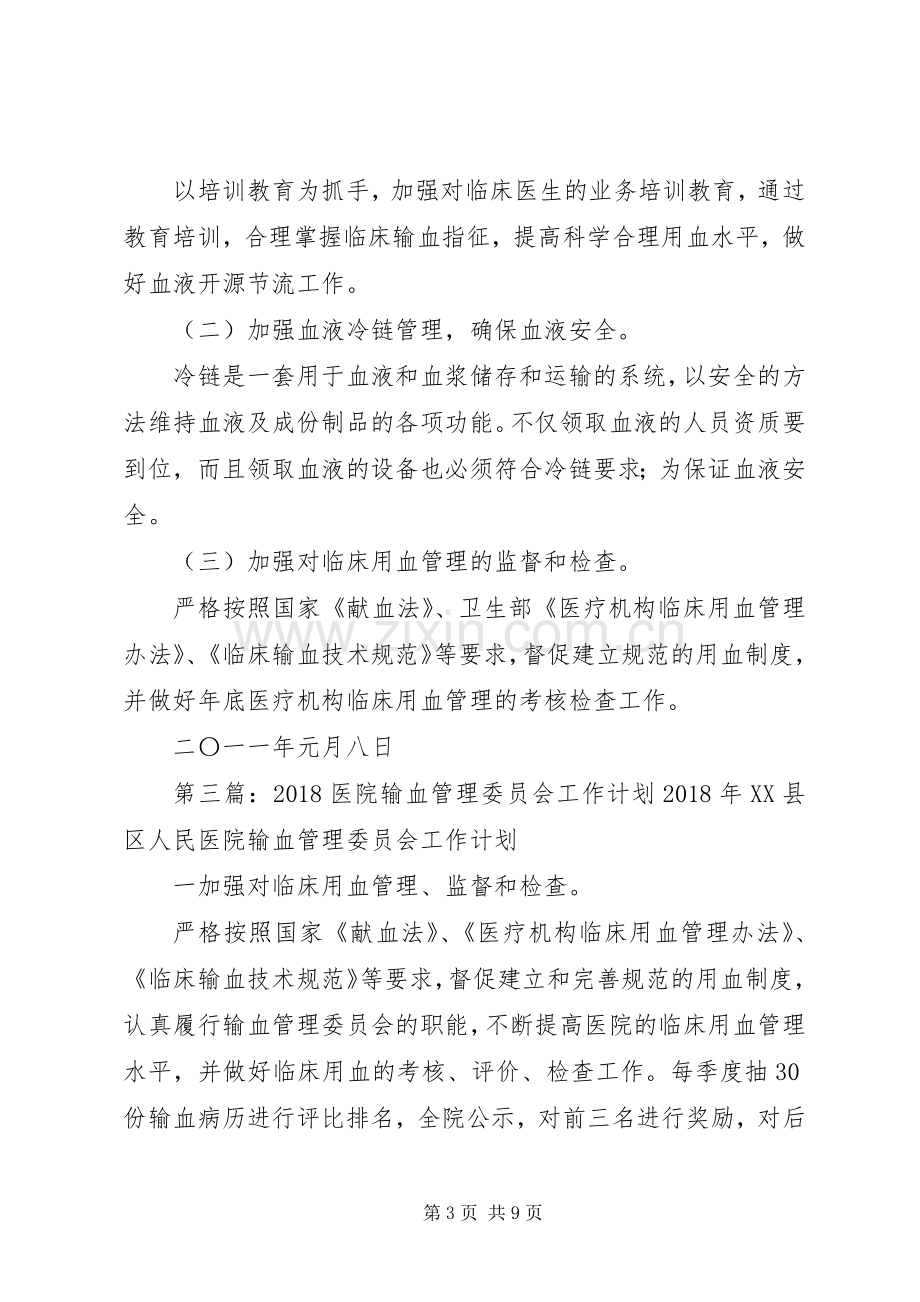 医院输血管理委员会工作计划与目标.docx_第3页