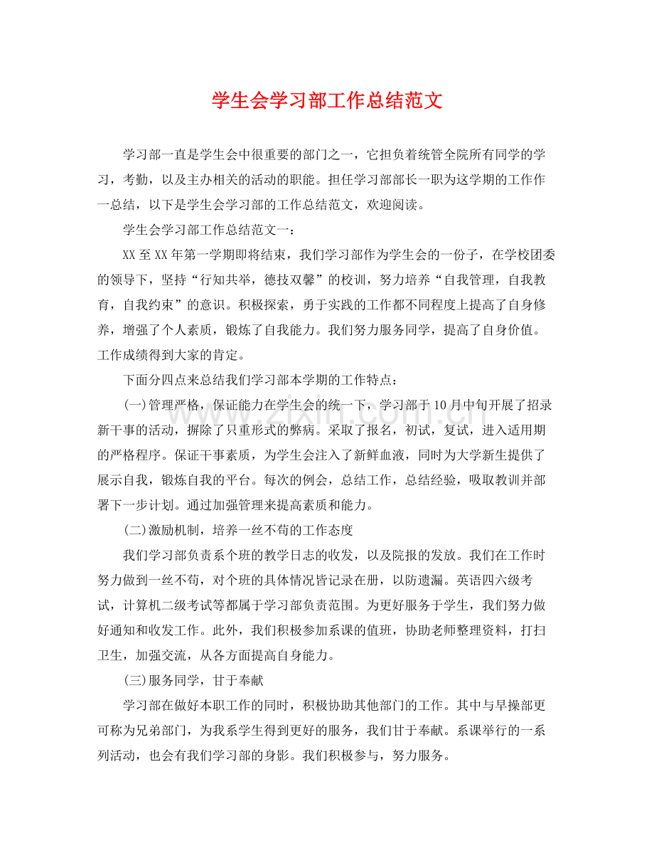 学生会学习部工作总结范文 .docx_第1页