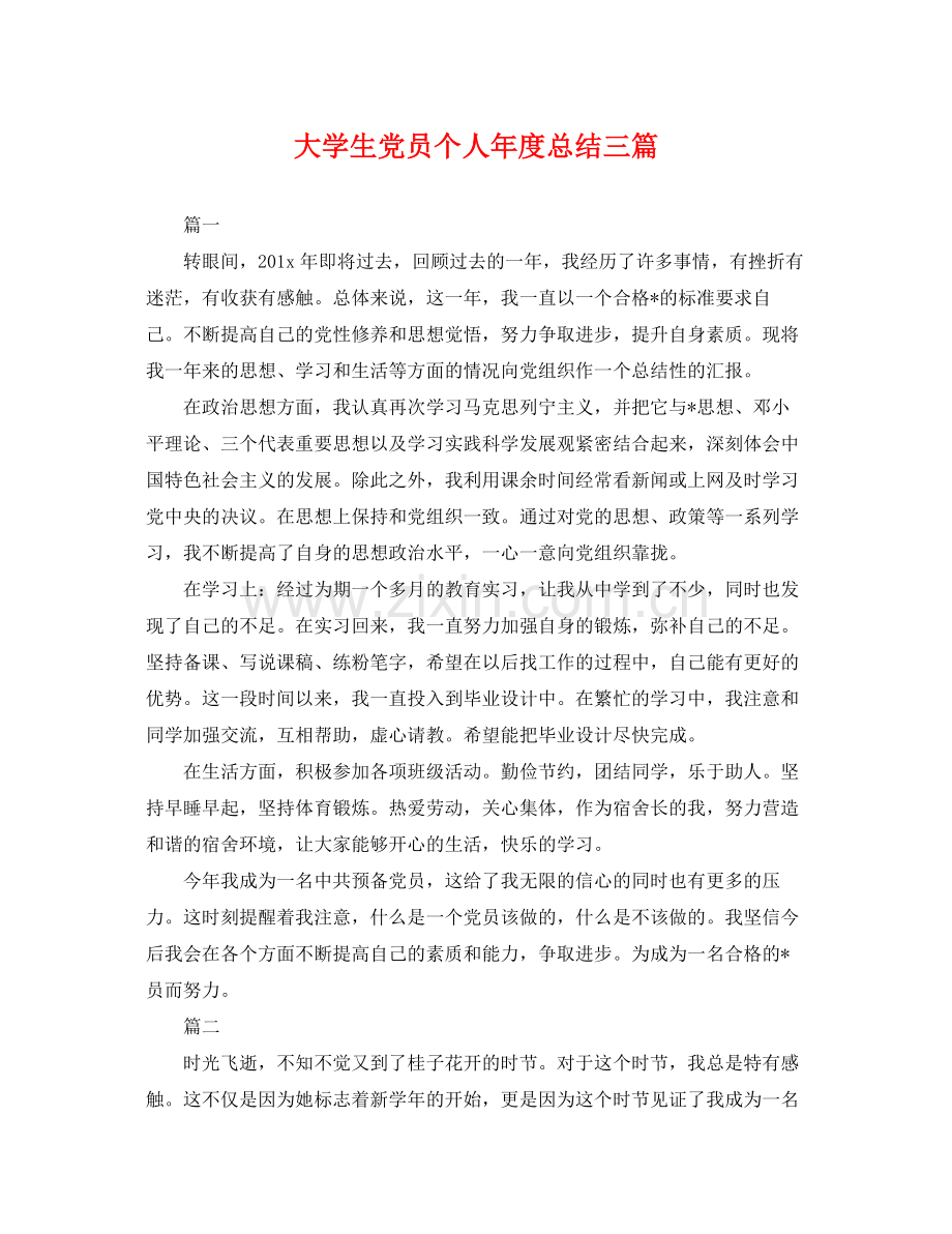 大学生党员个人年度总结三篇 .docx_第1页