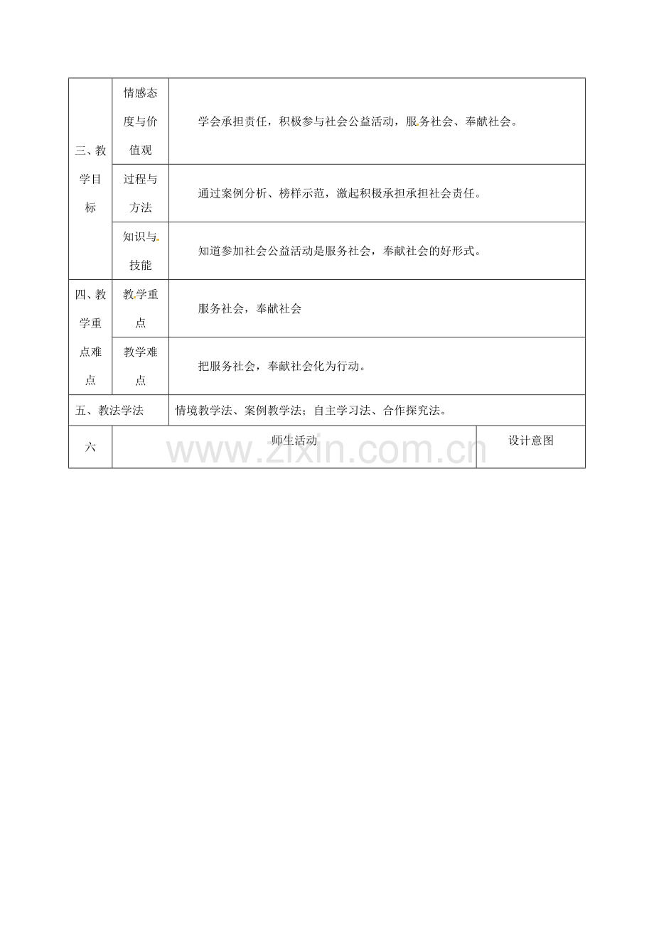 陕西省石泉县九年级政治全册 第一单元 在社会生活中承担责任 第2课 在承担责任中成长 第3框 让社会投给我赞成票教学设计2 鲁教版-鲁教版初中九年级全册政治教案.doc_第2页