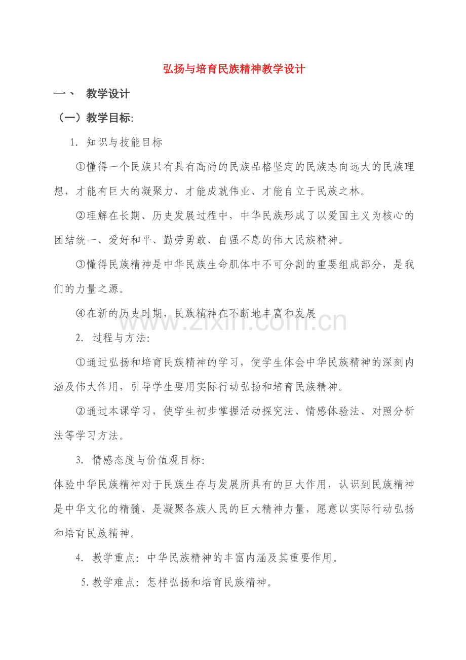 九年级政治 弘扬与培育民族精神教学设计 人教版.doc_第1页