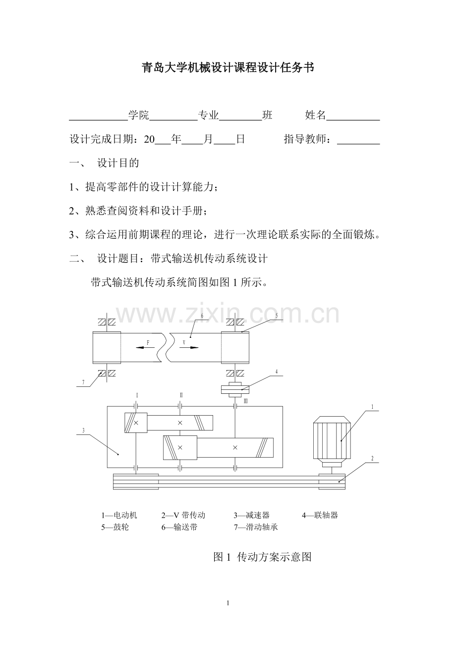 青岛大学机械设计课程设计任务书2010.doc_第1页