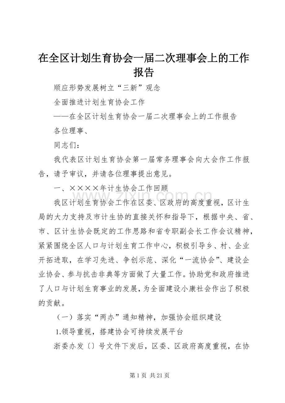 在全区计划生育协会一届二次理事会上的工作报告 .docx_第1页