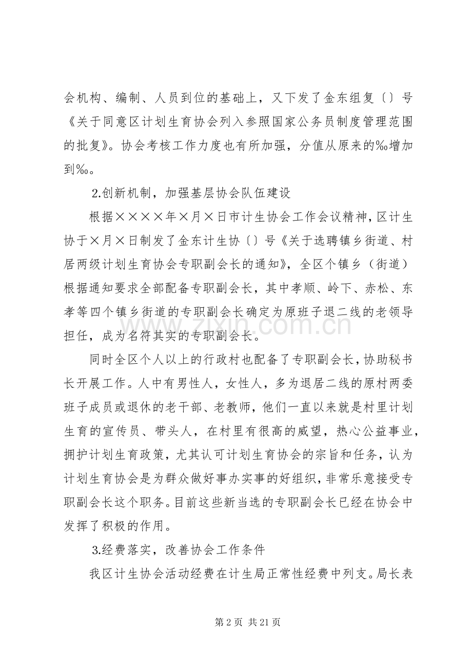 在全区计划生育协会一届二次理事会上的工作报告 .docx_第2页