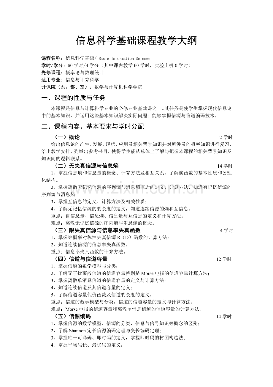 信息科学基础课程教学大纲.doc_第1页