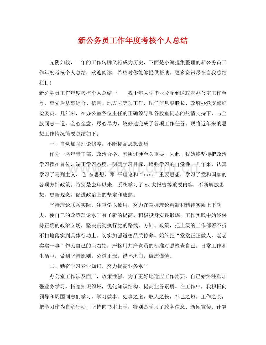 新公务员工作年度考核个人总结 .docx_第1页