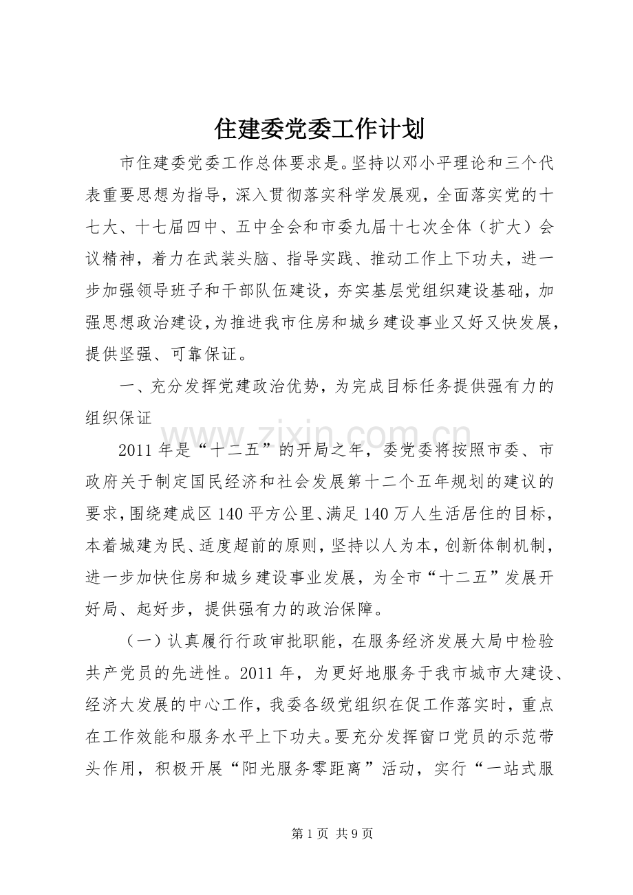 住建委党委工作计划.docx_第1页