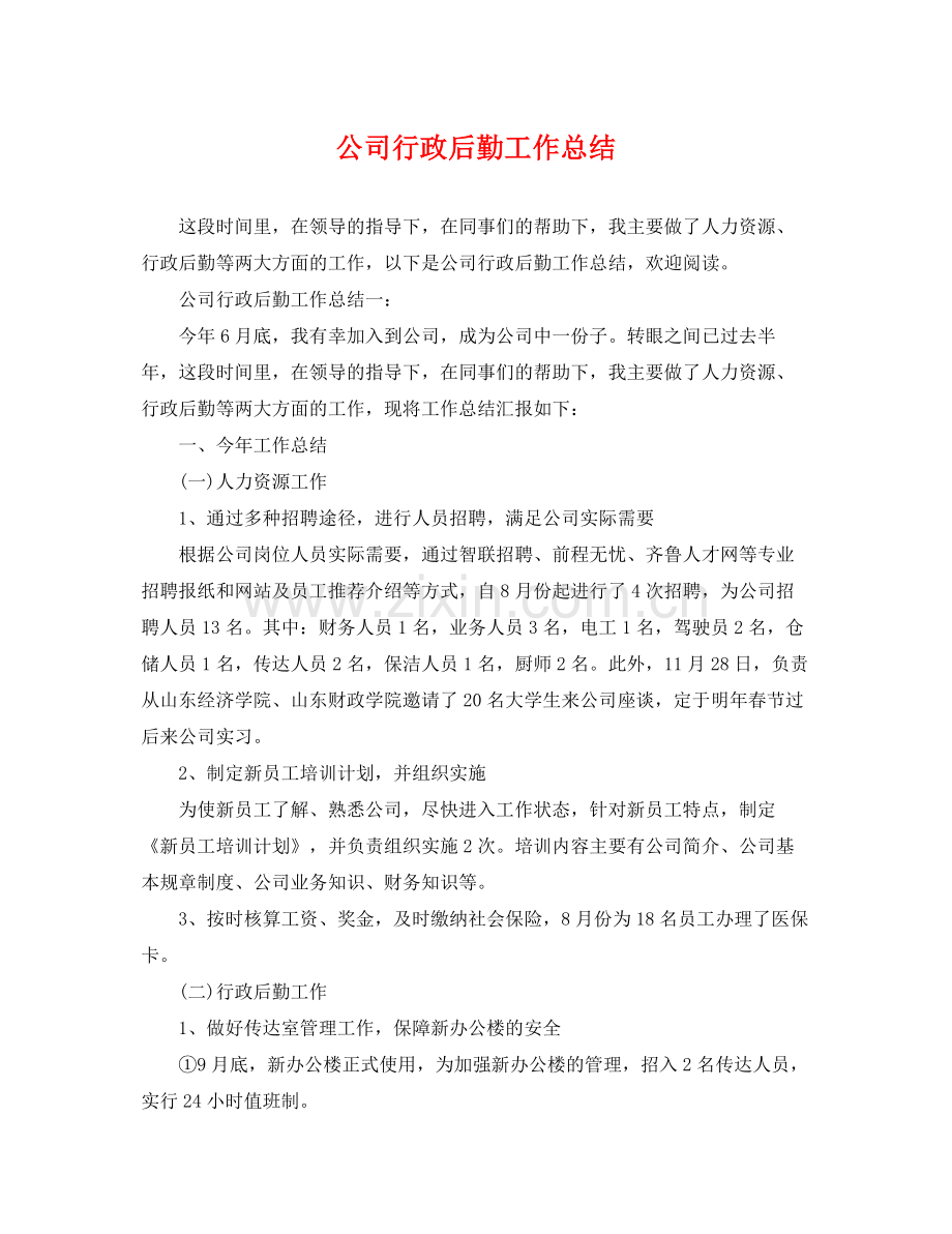 公司行政后勤工作总结 .docx_第1页