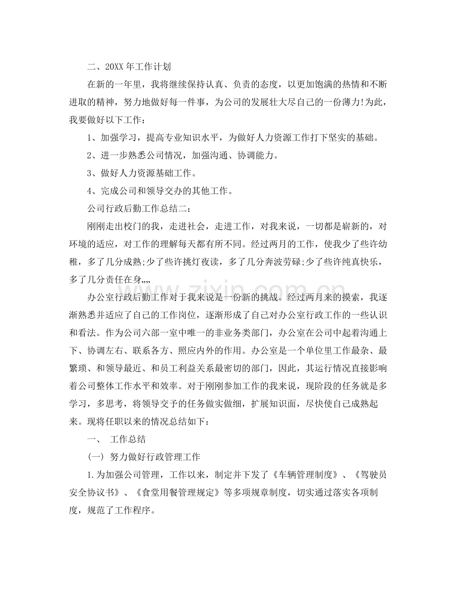 公司行政后勤工作总结 .docx_第3页