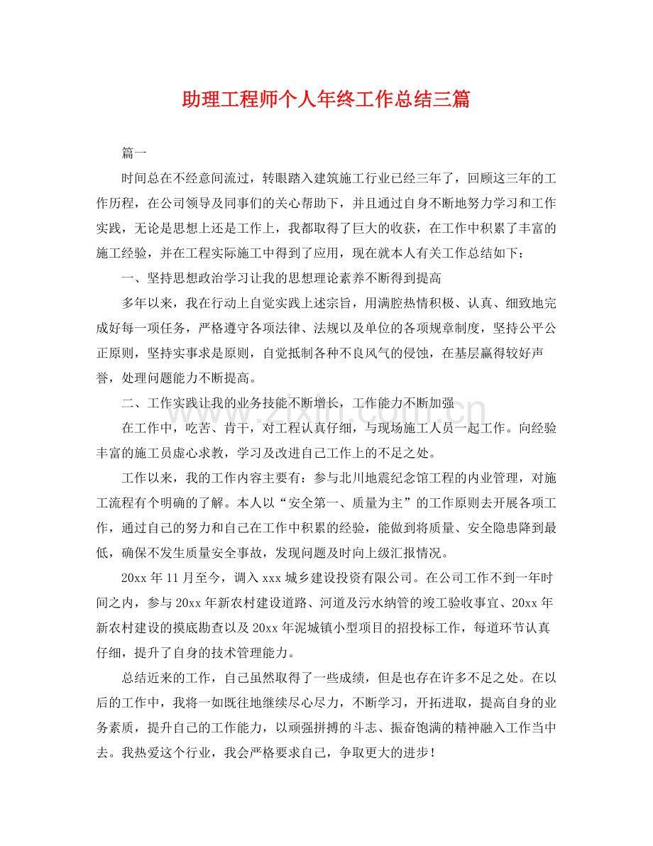 助理工程师个人年终工作总结三篇 .docx_第1页