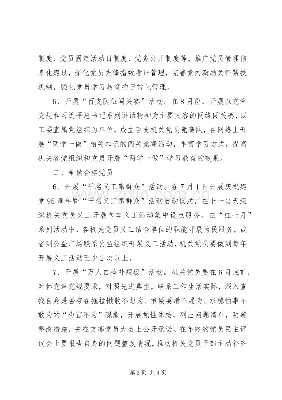 全市机关党员“两学一做”学习教育计划安排.docx_第2页