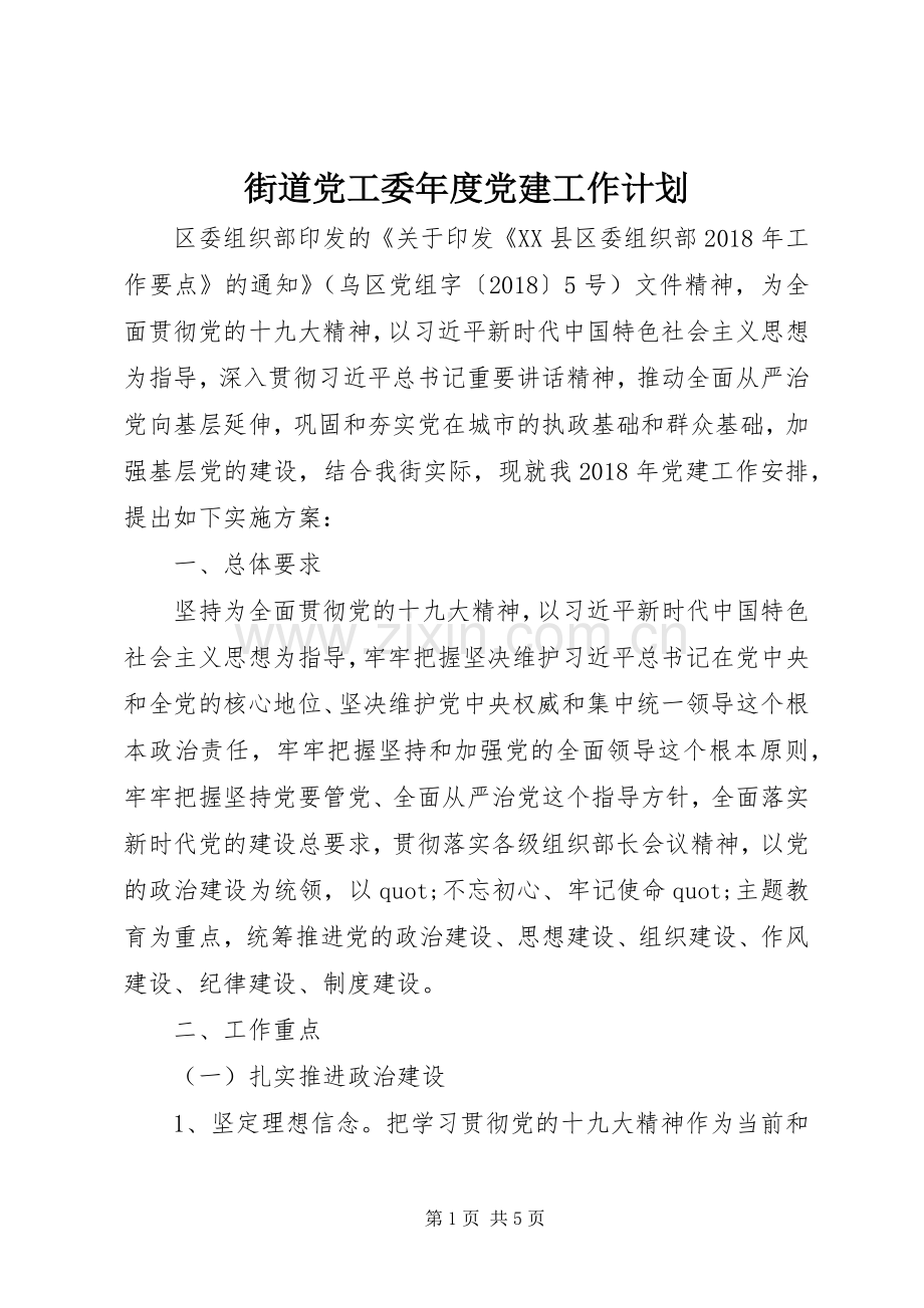 街道党工委年度党建工作计划.docx_第1页