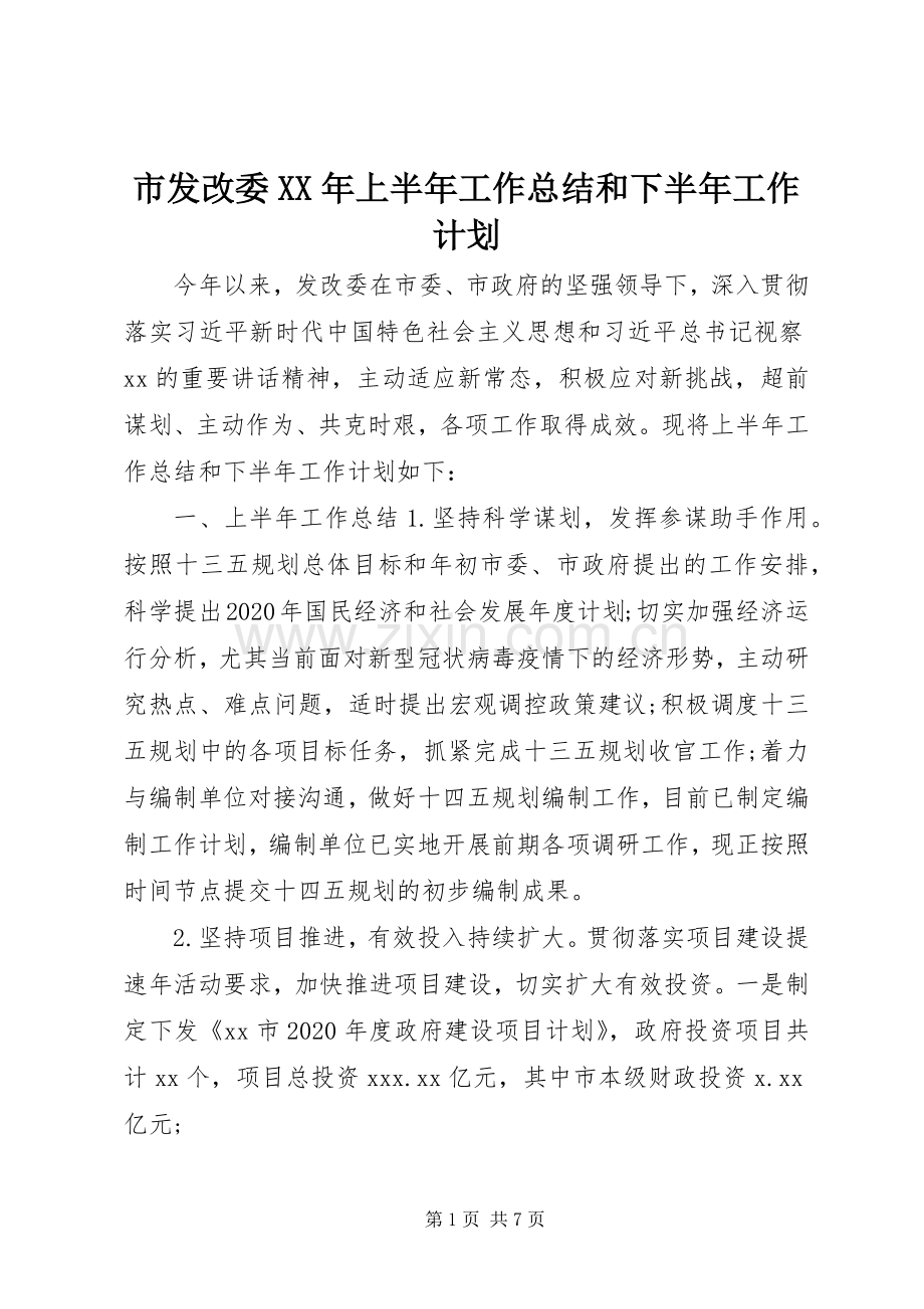 市发改委XX年上半年工作总结和下半年工作计划.docx_第1页