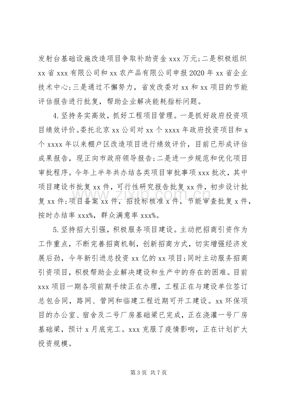 市发改委XX年上半年工作总结和下半年工作计划.docx_第3页