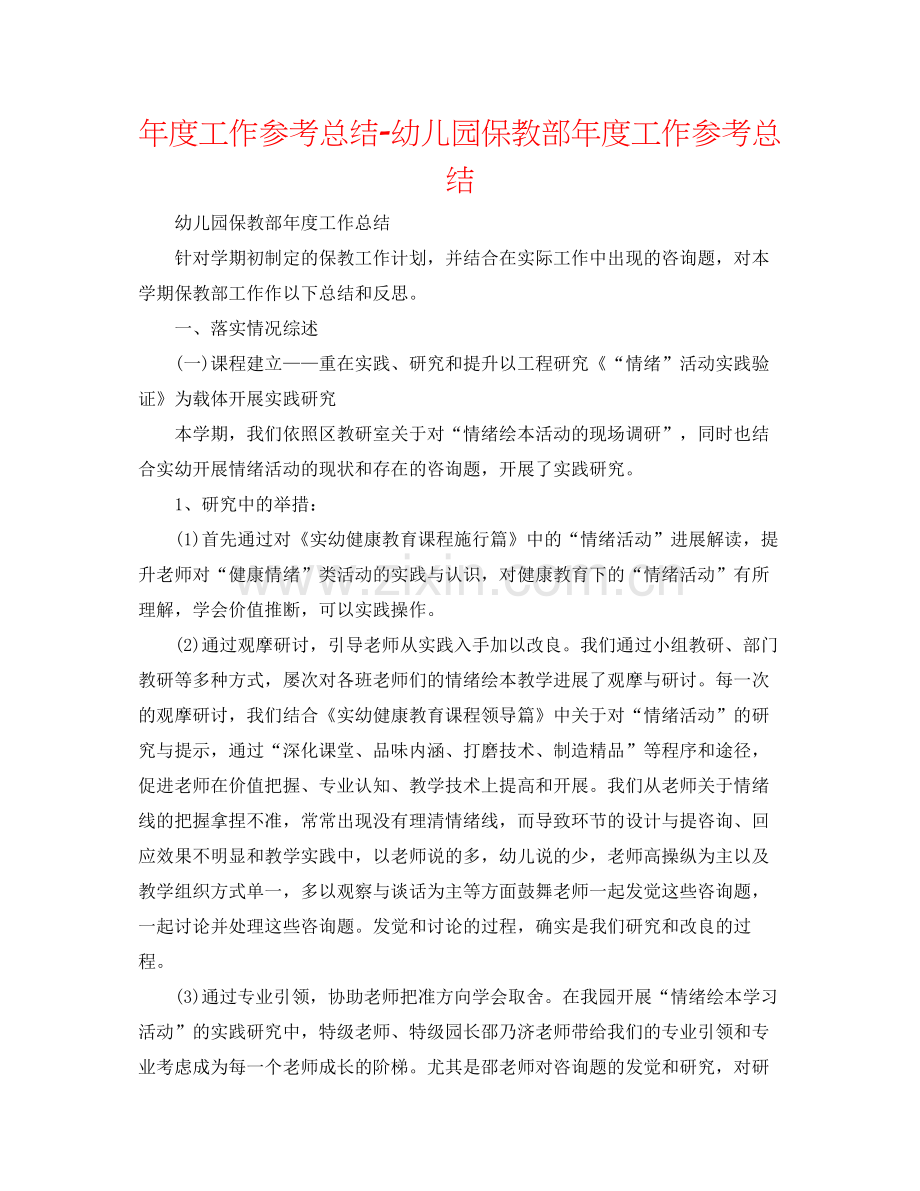 2021年度工作参考总结幼儿园保教部年度工作参考总结.docx_第1页