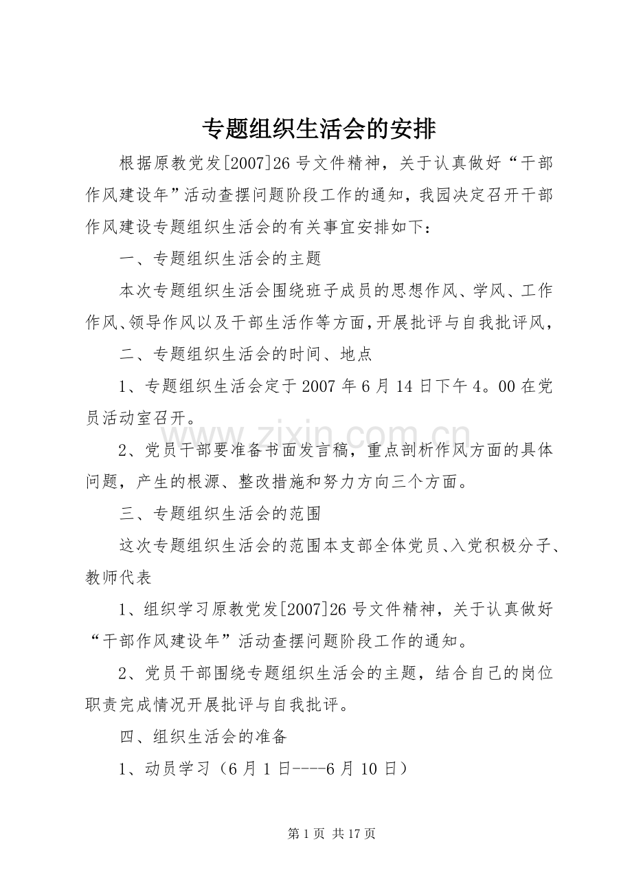 专题组织生活会的安排.docx_第1页