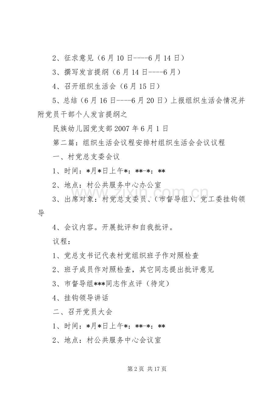 专题组织生活会的安排.docx_第2页