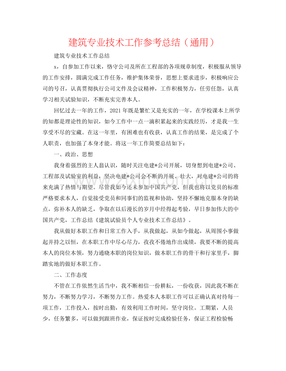 建筑专业技术工作参考总结（通用）.docx_第1页