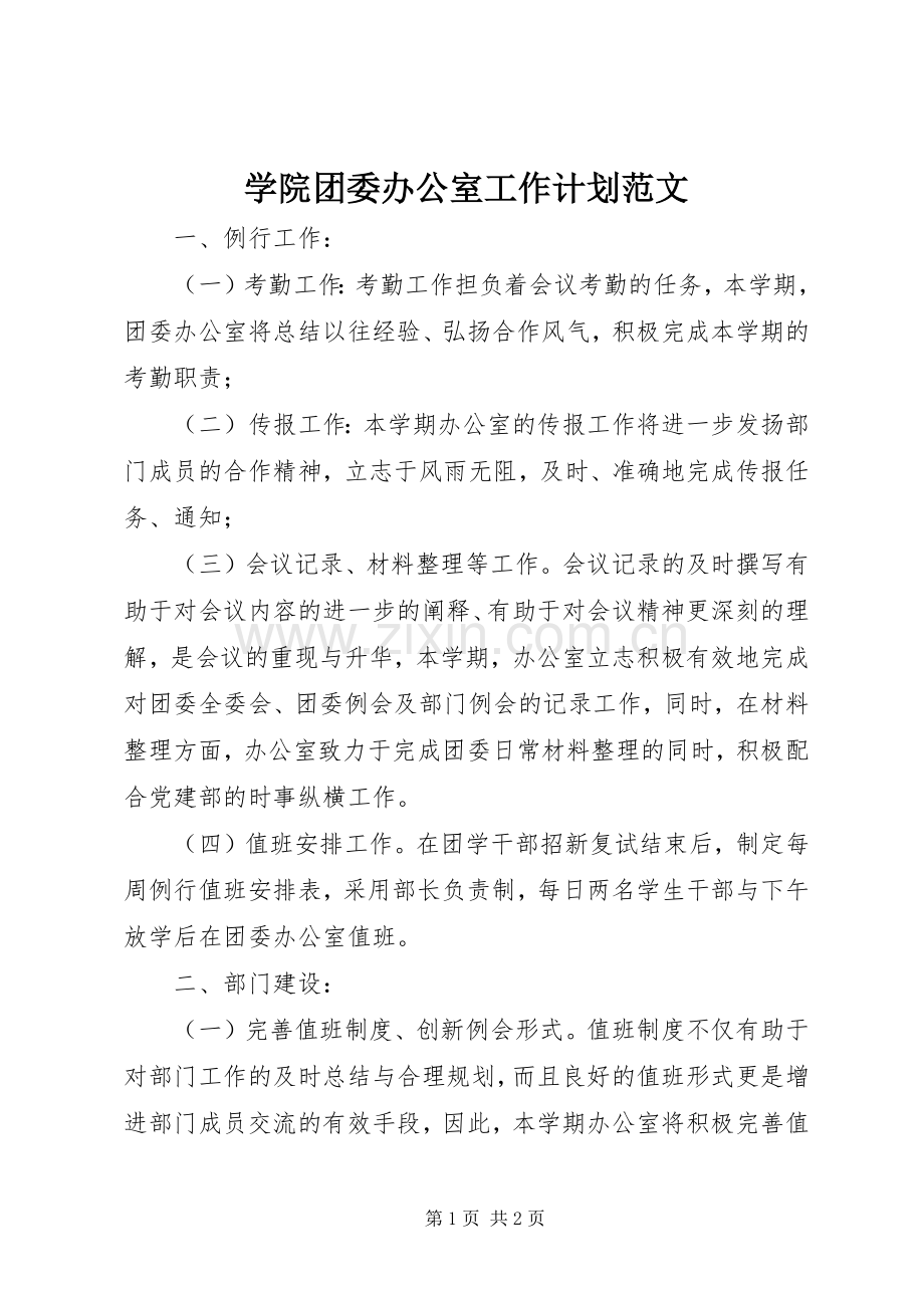 学院团委办公室工作计划范文.docx_第1页