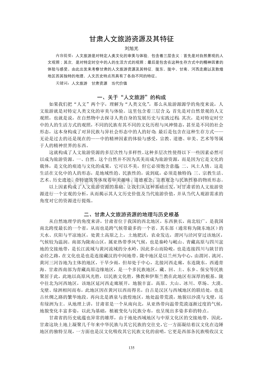 甘肃人文旅游资源及其特征.doc_第1页