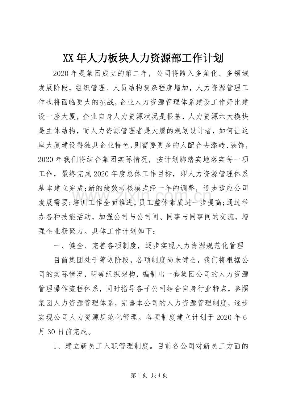 XX年人力板块人力资源部工作计划.docx_第1页