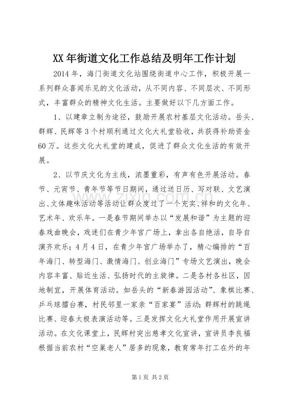 XX年街道文化工作总结及明年工作计划.docx_第1页