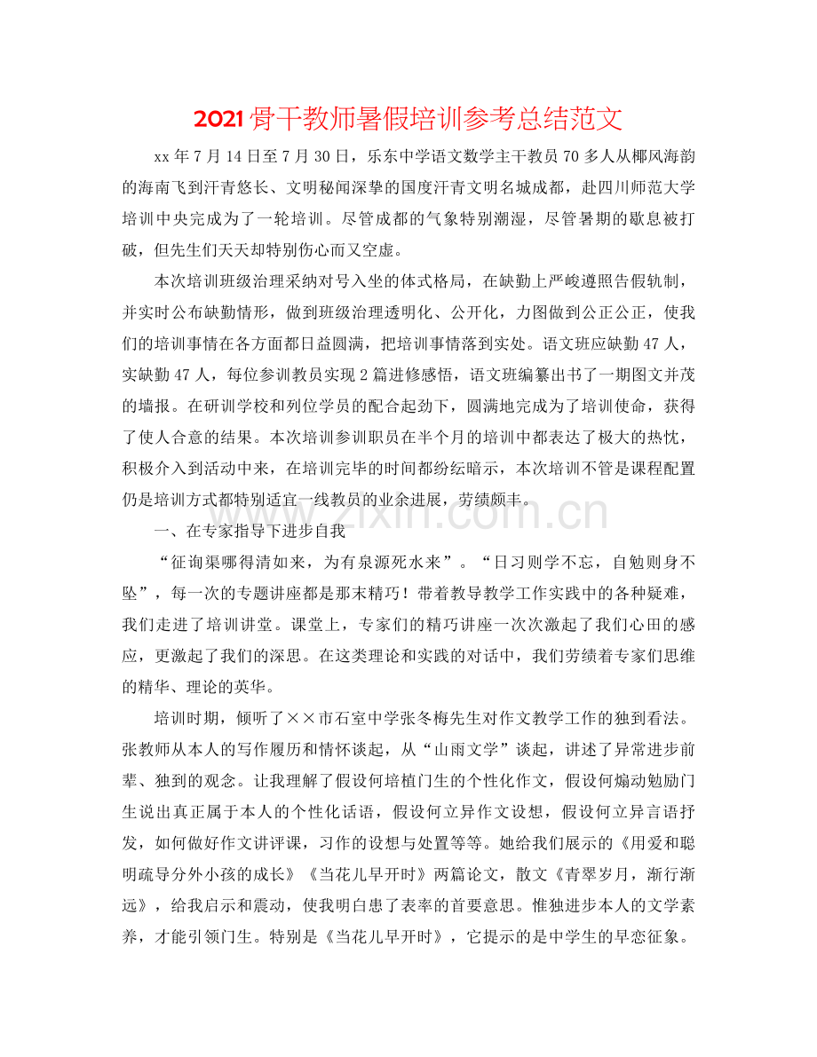 骨干教师暑假培训参考总结范文.docx_第1页