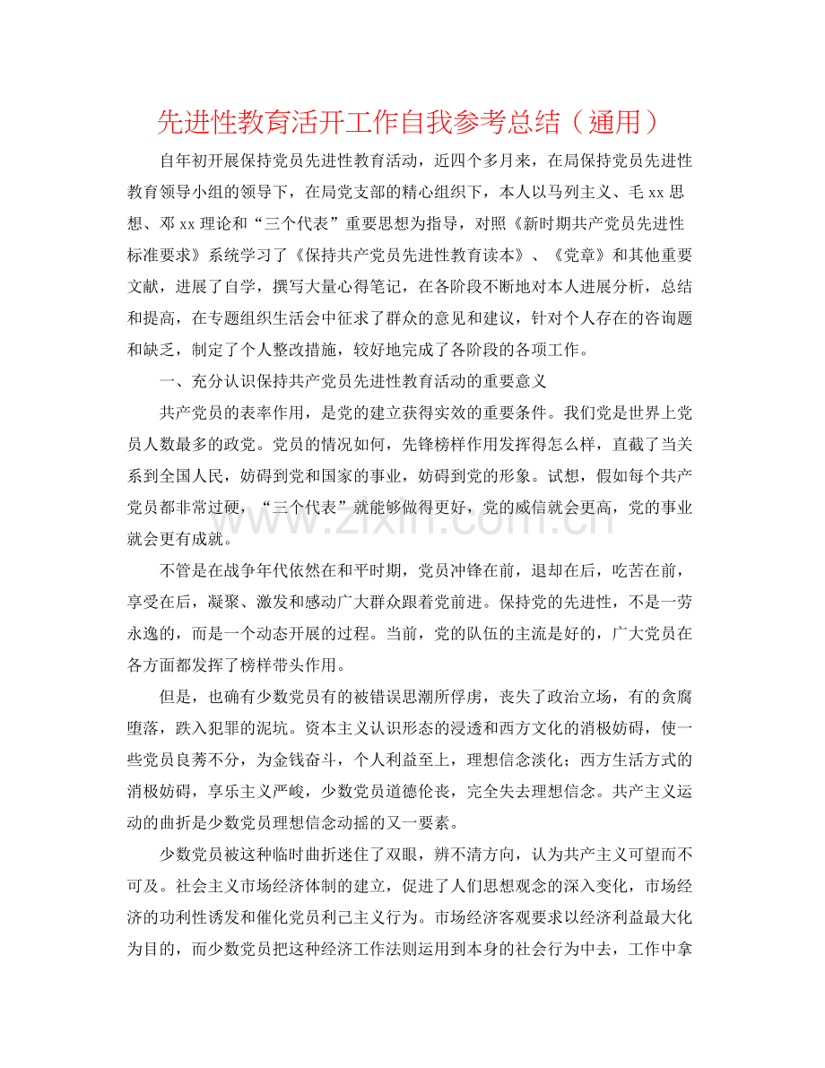 先进性教育活动工作自我参考总结（通用）.docx_第1页