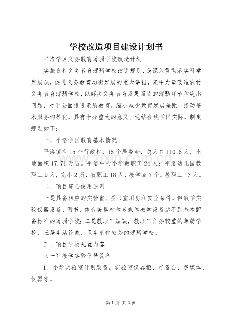 学校改造项目建设计划书 .docx_第1页