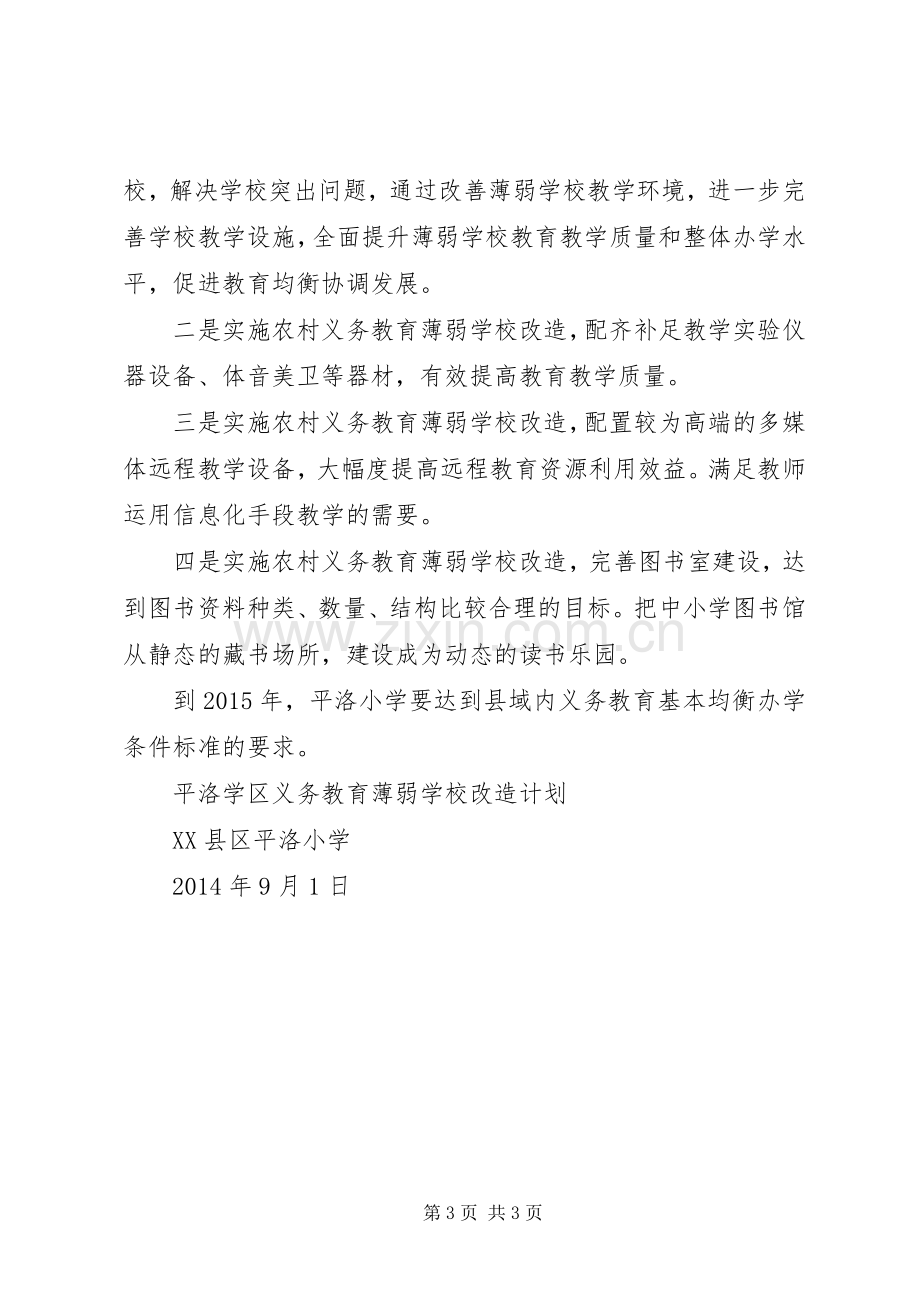 学校改造项目建设计划书 .docx_第3页