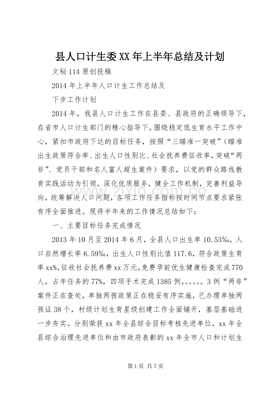 县人口计生委XX年上半年总结及计划 .docx_第1页