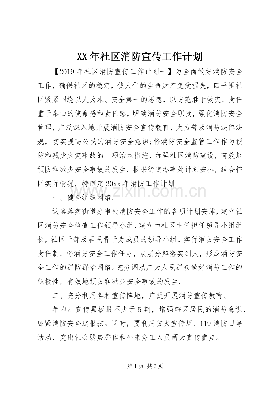 XX年社区消防宣传工作计划.docx_第1页