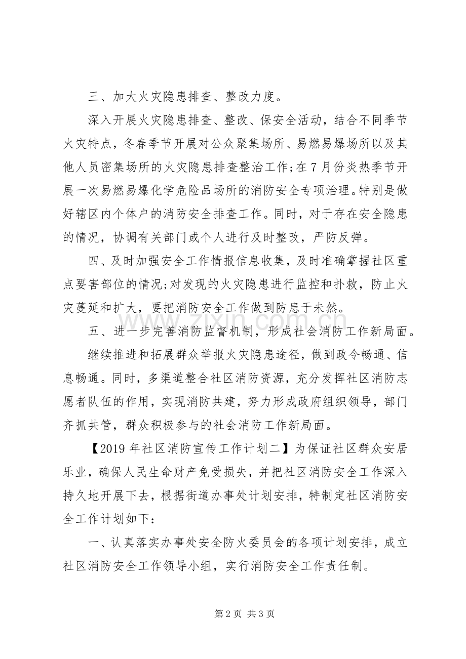 XX年社区消防宣传工作计划.docx_第2页