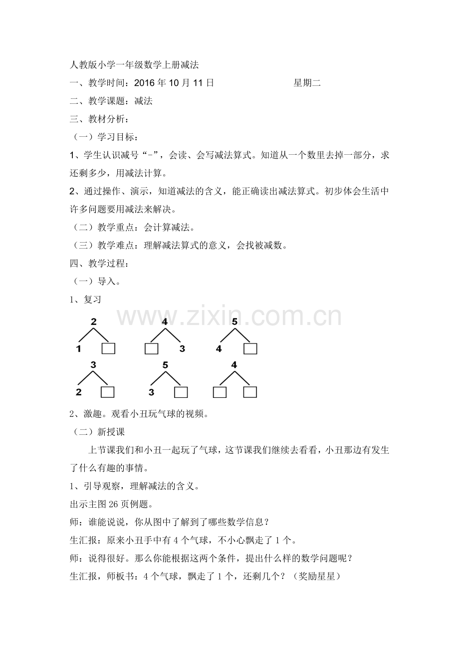 小学数学人教2011课标版一年级减法教学设计.doc_第1页