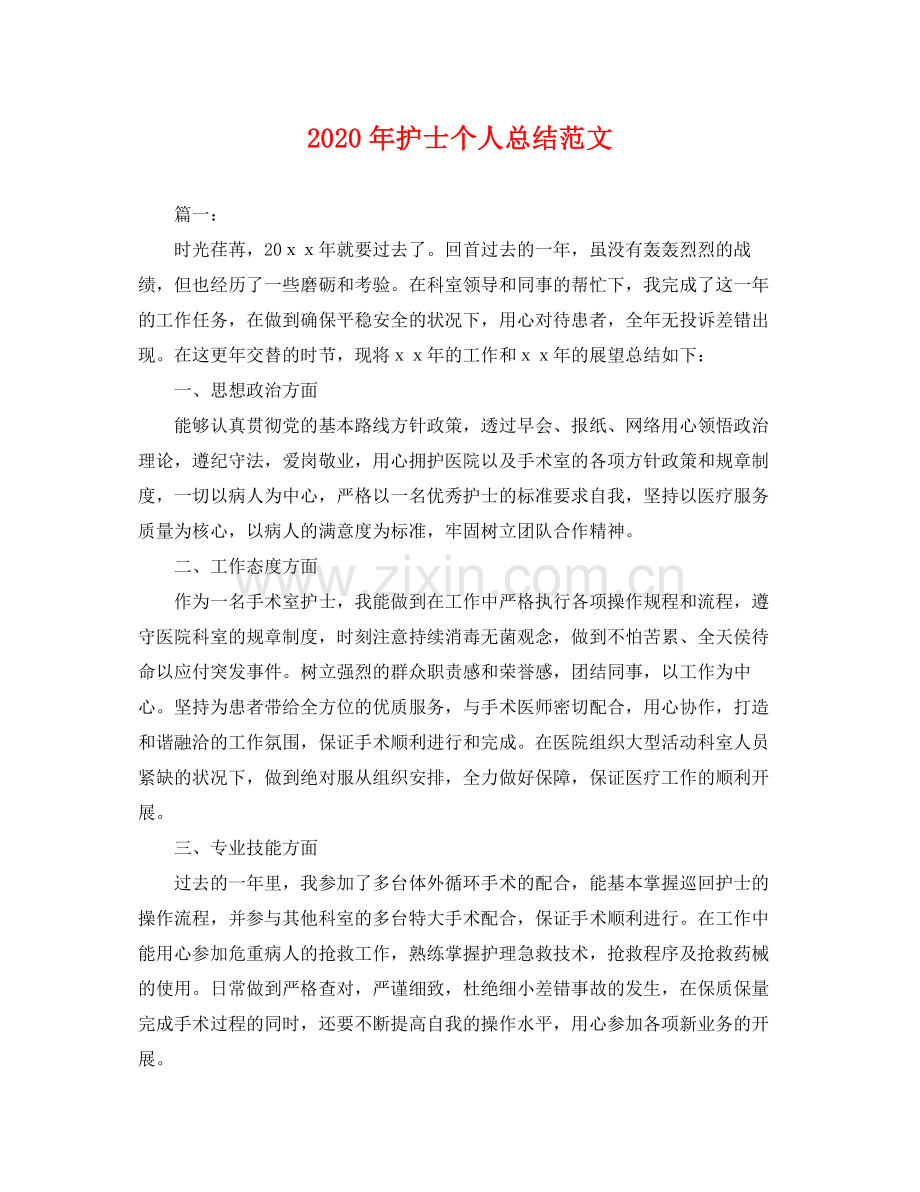 2020年护士个人总结范文 .docx_第1页