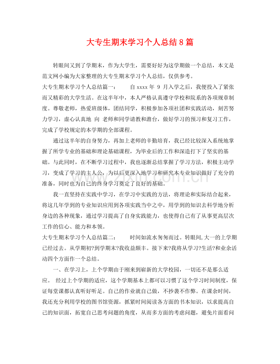 大专生期末学习个人总结8篇 .docx_第1页