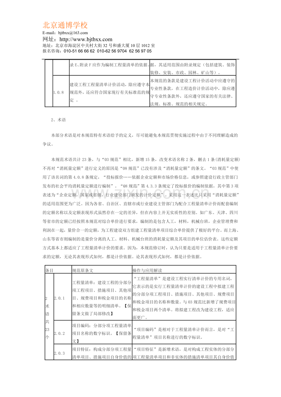 新《建设工程工程量清单计价规范》重点解.doc_第3页