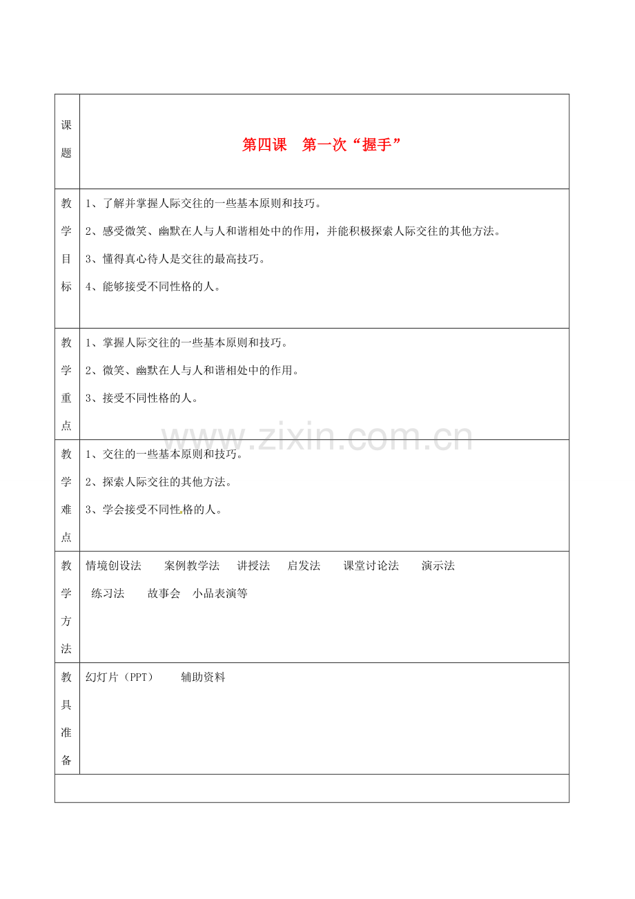 湖南省怀化市通道侗族自治县第一中学七年级政治上册 第二单元 生活中有你 第四课《第一次“握手”》教案 人民版.doc_第1页