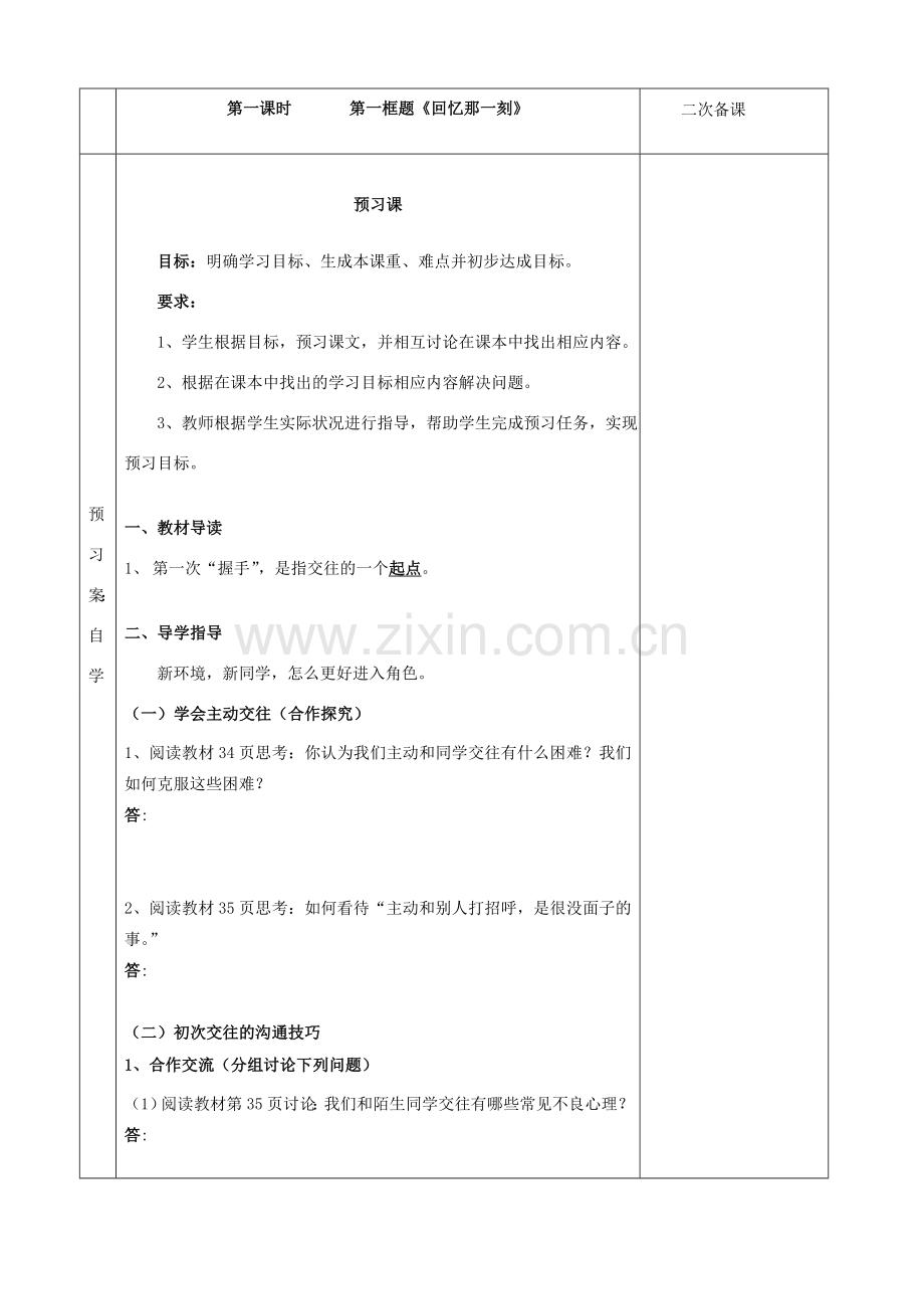 湖南省怀化市通道侗族自治县第一中学七年级政治上册 第二单元 生活中有你 第四课《第一次“握手”》教案 人民版.doc_第2页