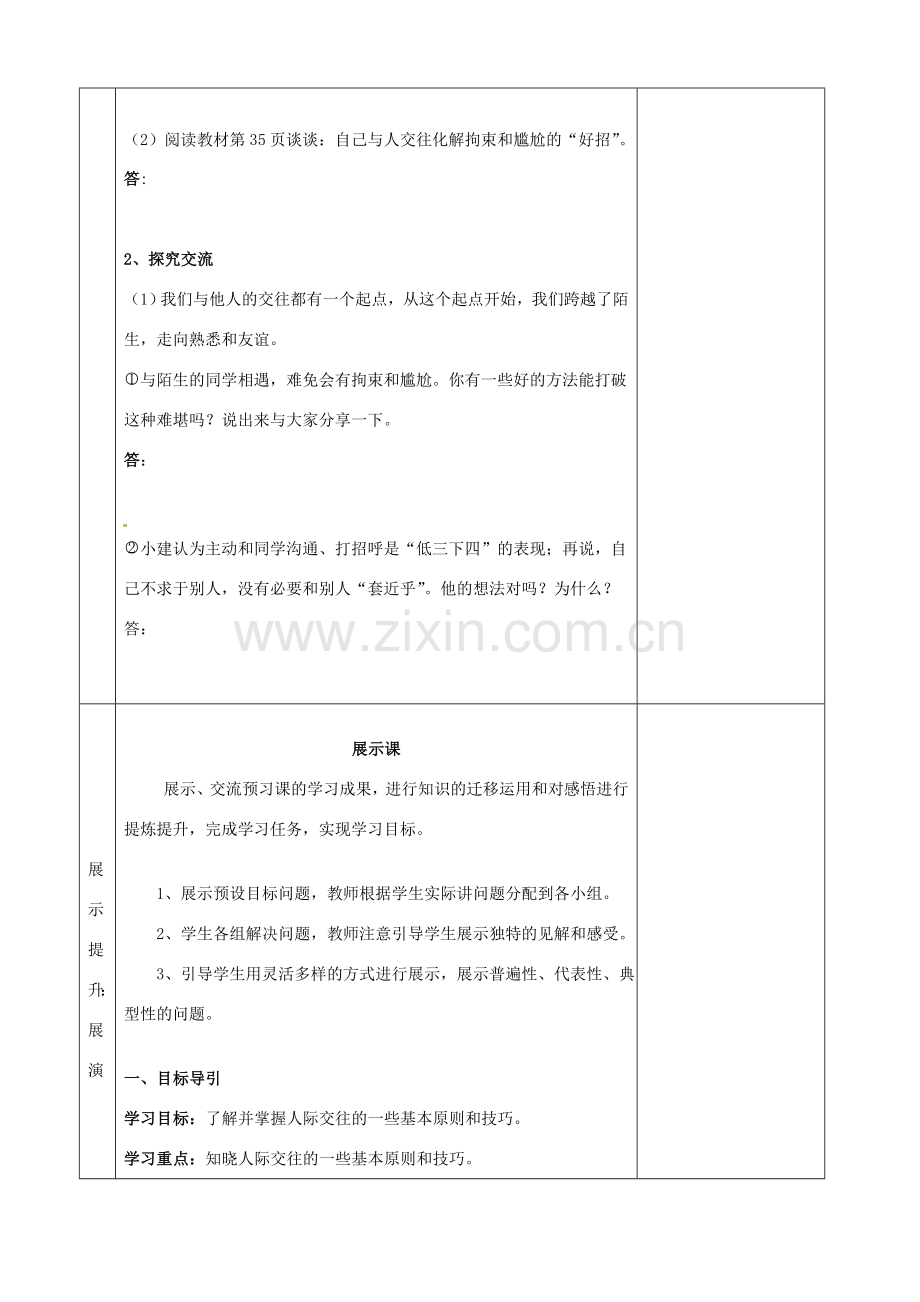 湖南省怀化市通道侗族自治县第一中学七年级政治上册 第二单元 生活中有你 第四课《第一次“握手”》教案 人民版.doc_第3页