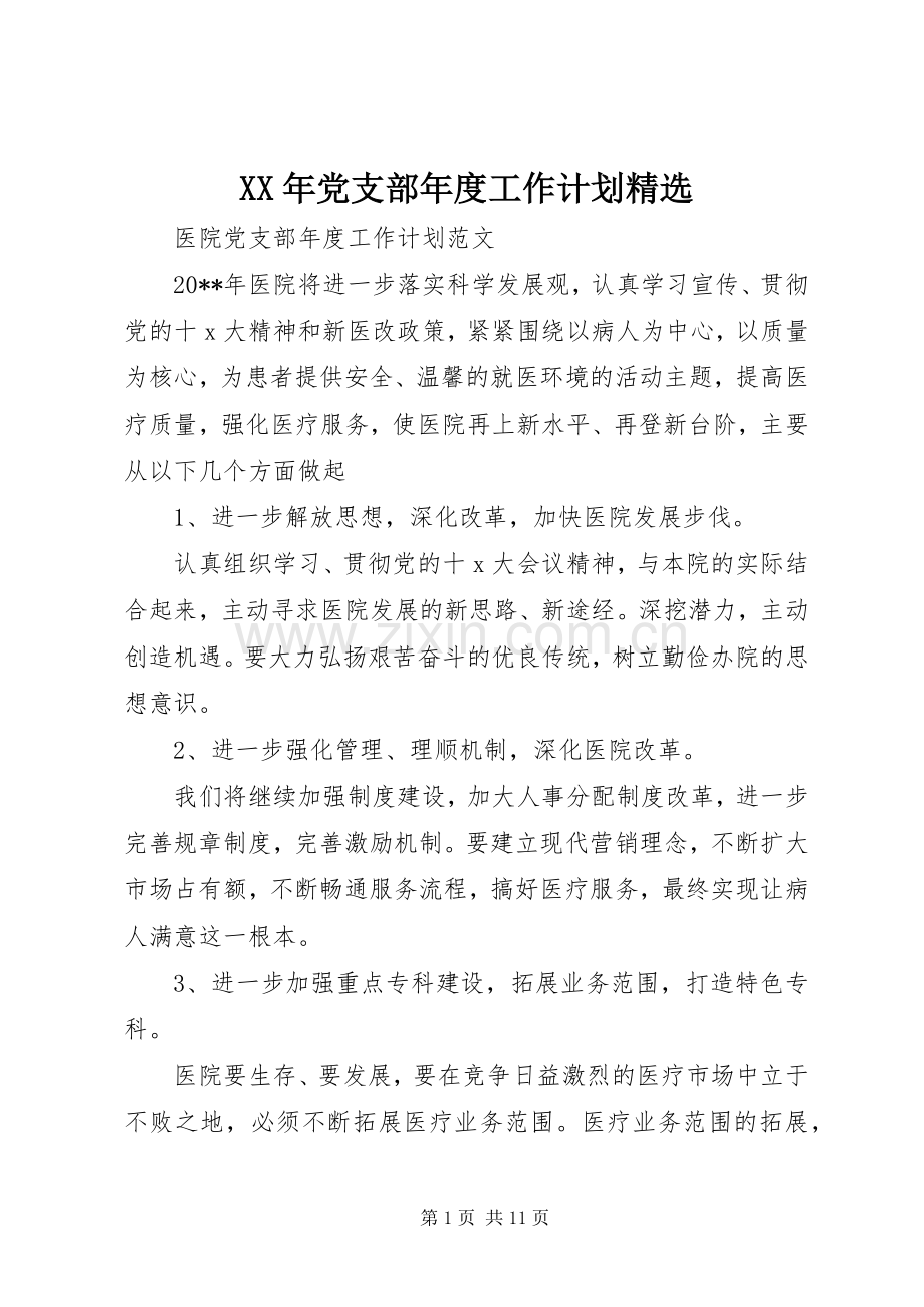 XX年党支部年度工作计划.docx_第1页