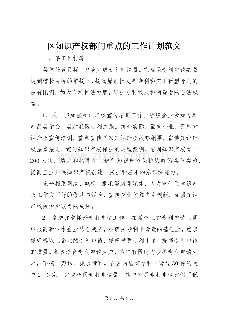 区知识产权部门重点的工作计划范文.docx_第1页