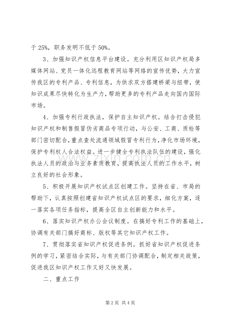 区知识产权部门重点的工作计划范文.docx_第2页