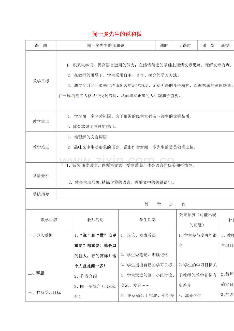 小学七年级语文下册 12《闻一多先生的说和做》教案 （新版）新人教版-（新版）新人教版初中七年级下册语文教案.doc_第1页